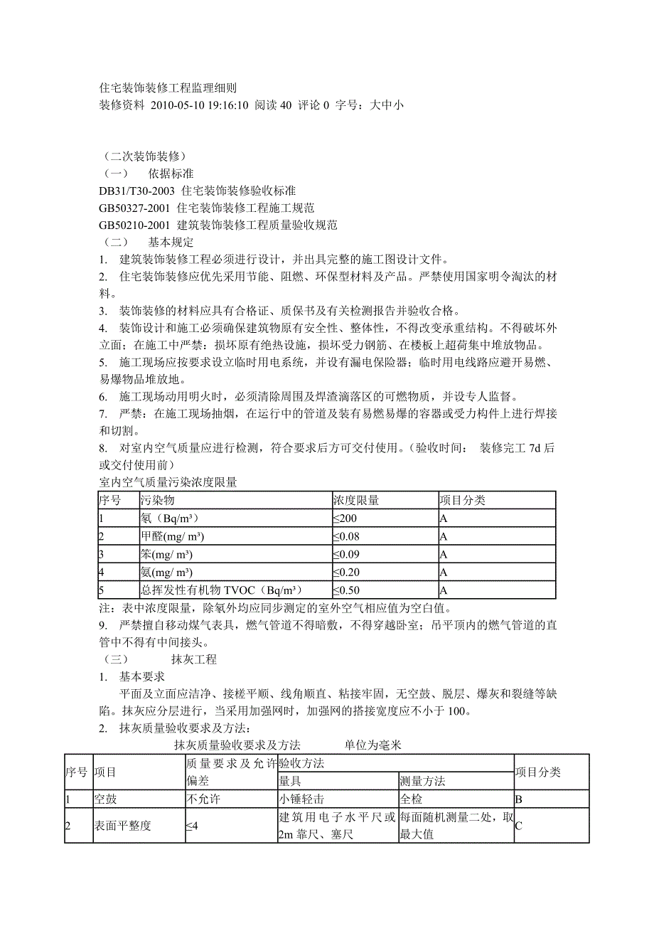 《工程施工土建监理建筑监理资料》住宅装饰装修工程监理细则_第1页