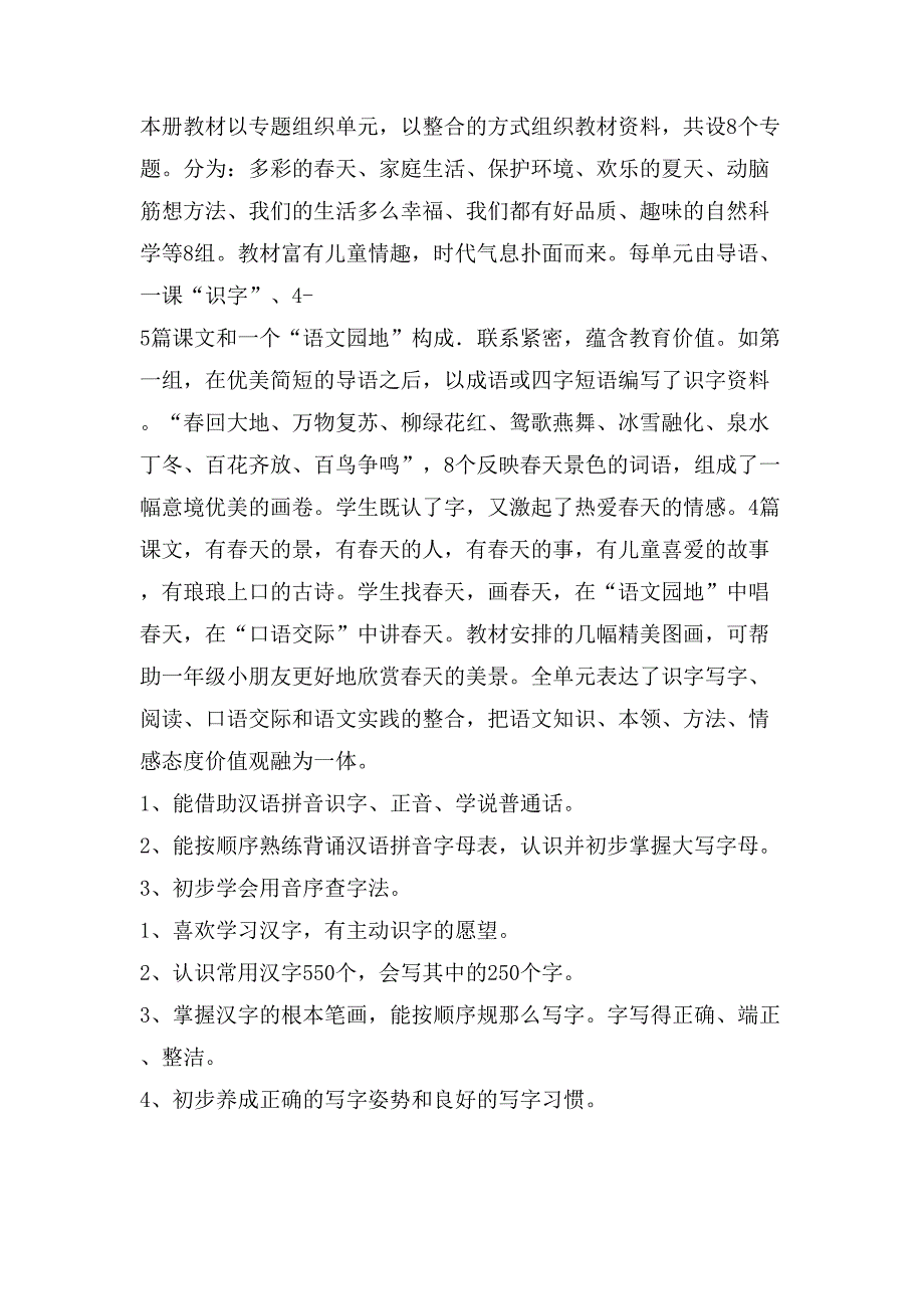 一年级下册语文教学计划优选8篇_第3页