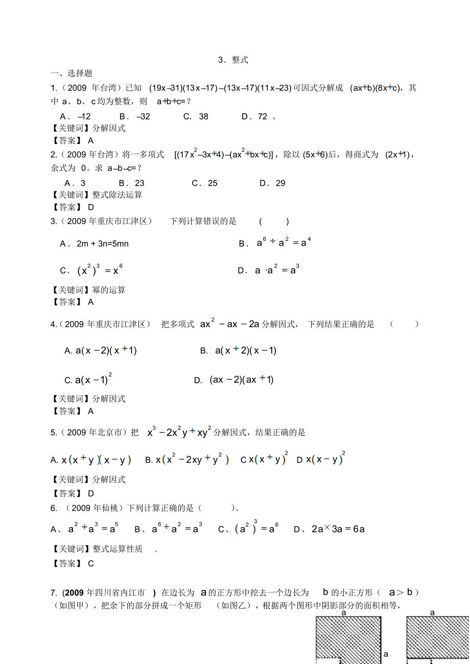 中考数学试卷分类3.整式_第1页