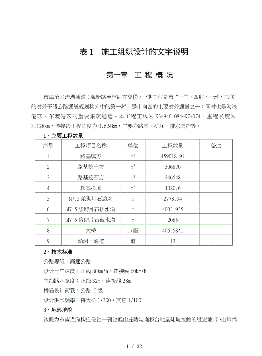 厦门通道工程施组织设计说明_第1页