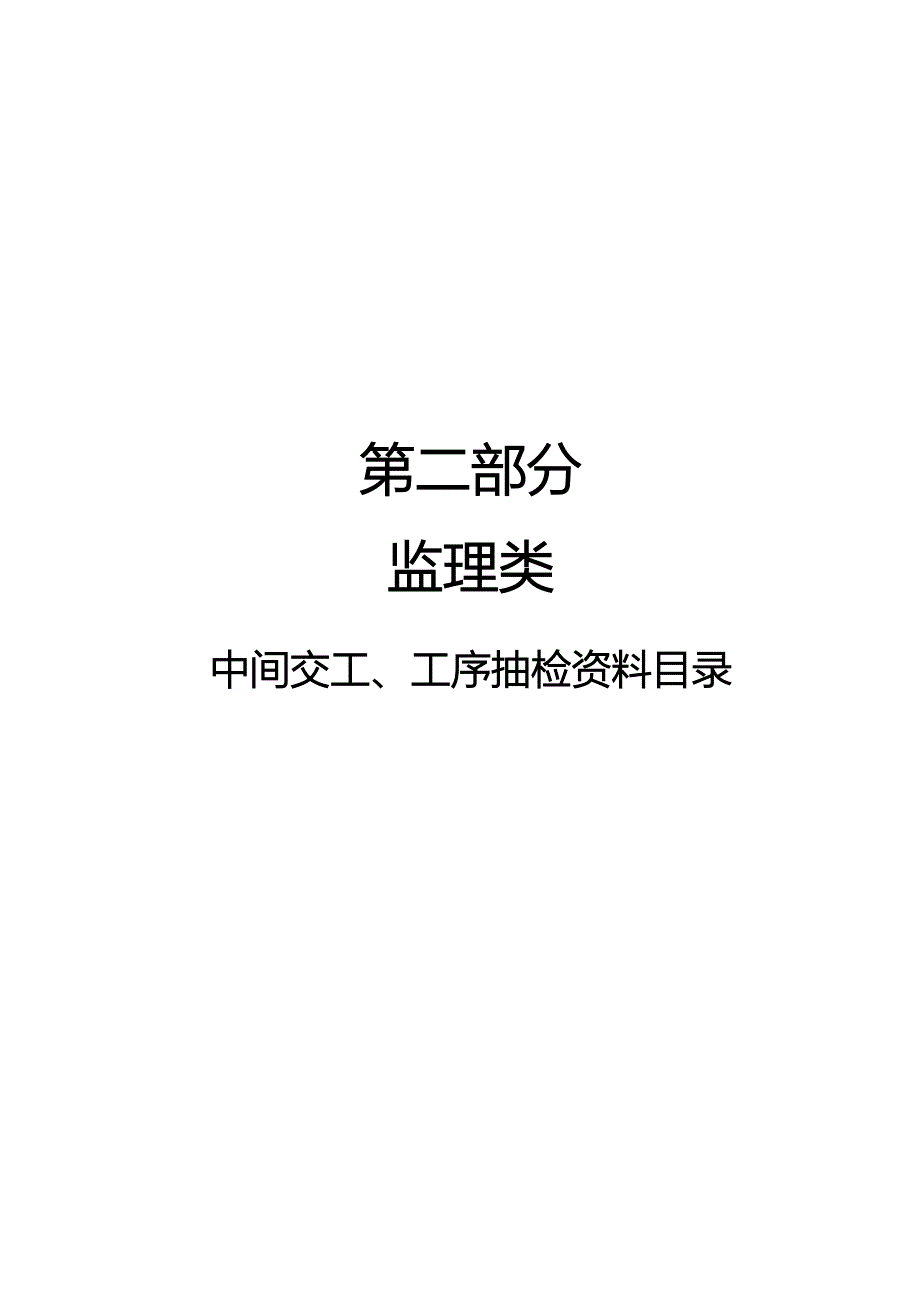 《工程施工土建监理建筑监理资料》路面施工质量控制资料编制目录(监理类)_第1页