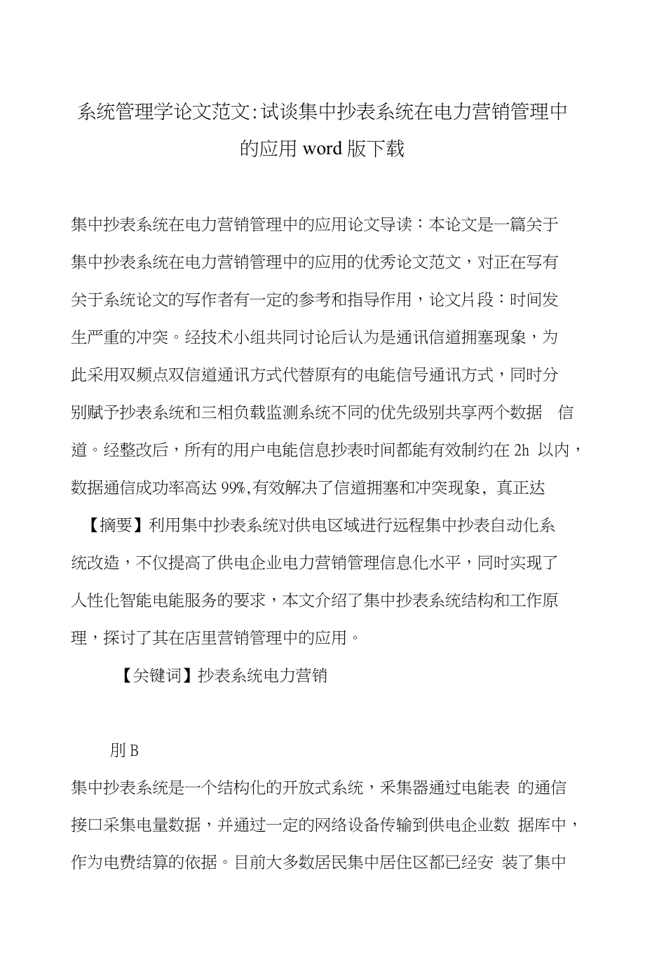 系统管理学论文范文-试谈集中抄表系统在电力营销管理中的应用word版下载_第1页