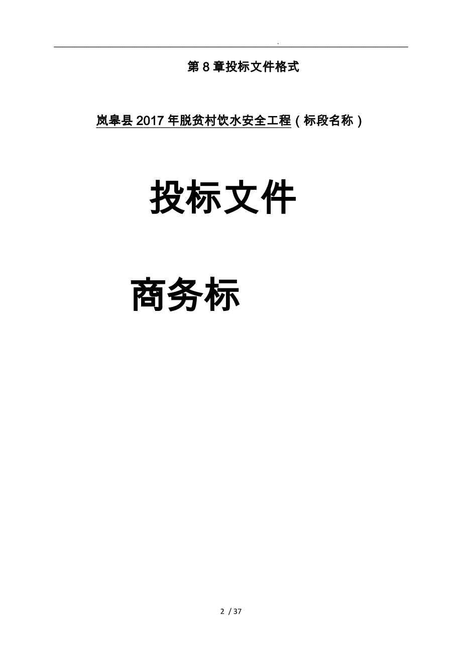 贫困村饮水安全工程格式培训资料全_第2页