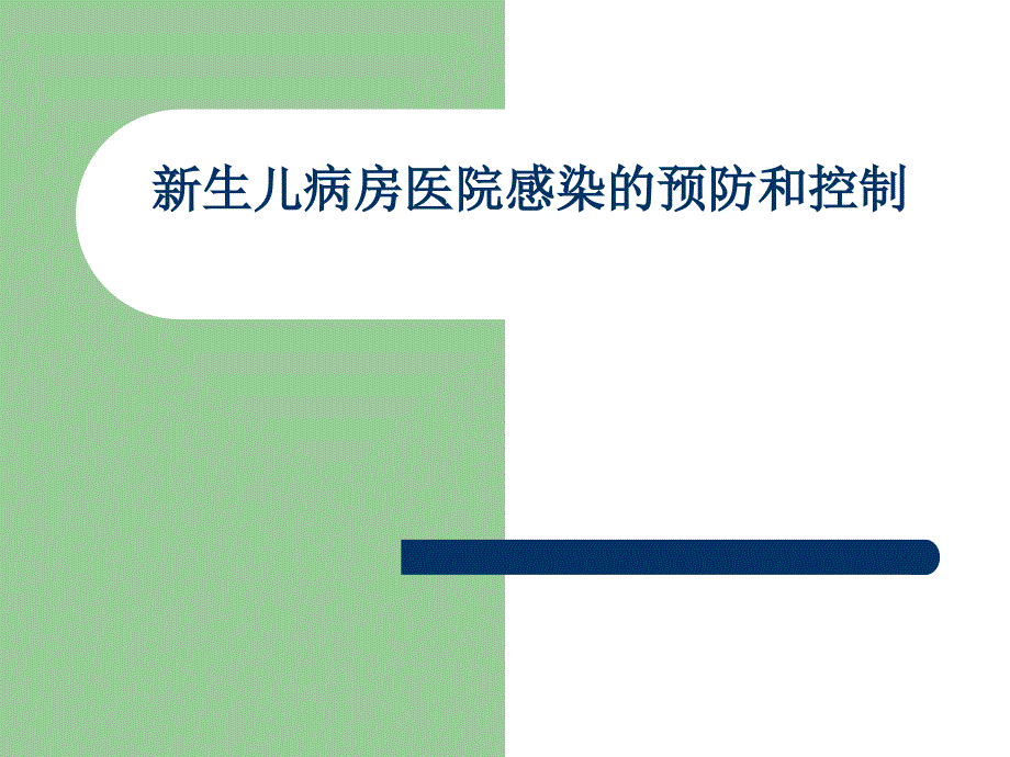 《院感资料》新生儿病房医院感染的预防和控制_第1页