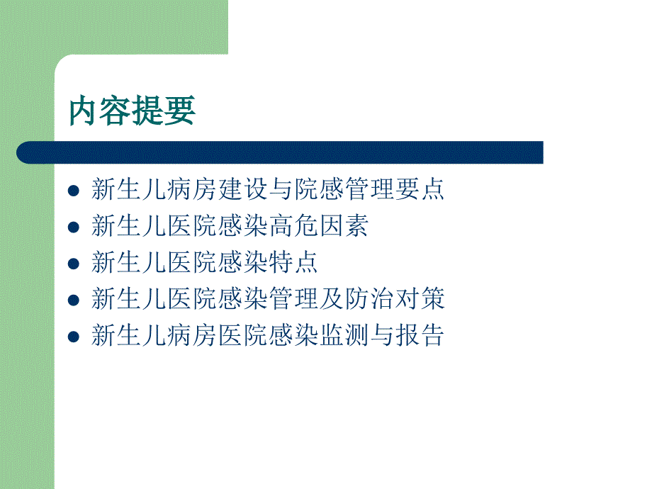 《院感资料》新生儿病房医院感染的预防和控制_第2页