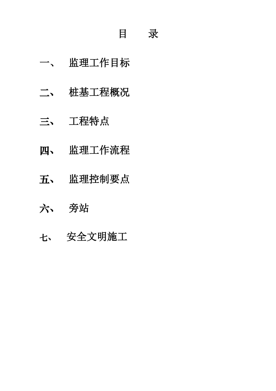 《工程施工土建监理建筑监理资料》静压预制管桩监理细则_第2页