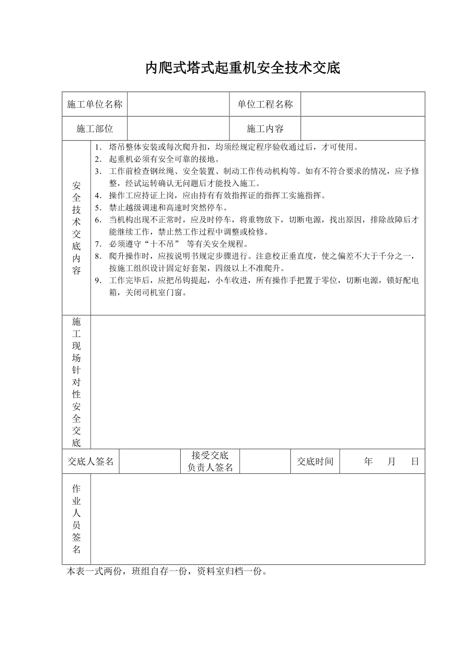 《工程施工土建监理建筑监理资料》内爬式塔式起重机安全技术交底_第1页