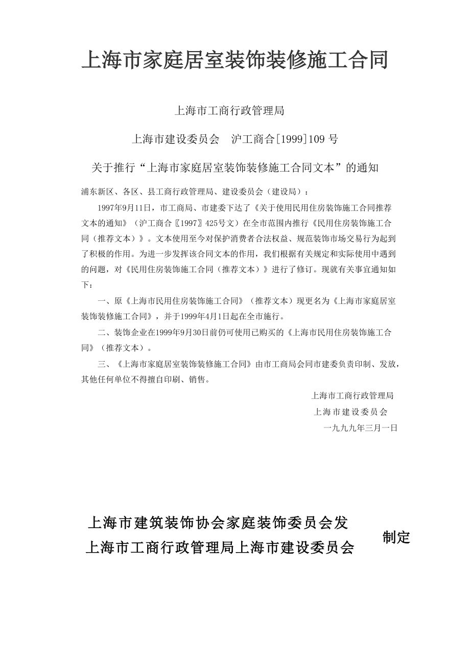 《工程施工土建监理建筑监理资料》上海市家庭居室装饰装修施工合同_第1页