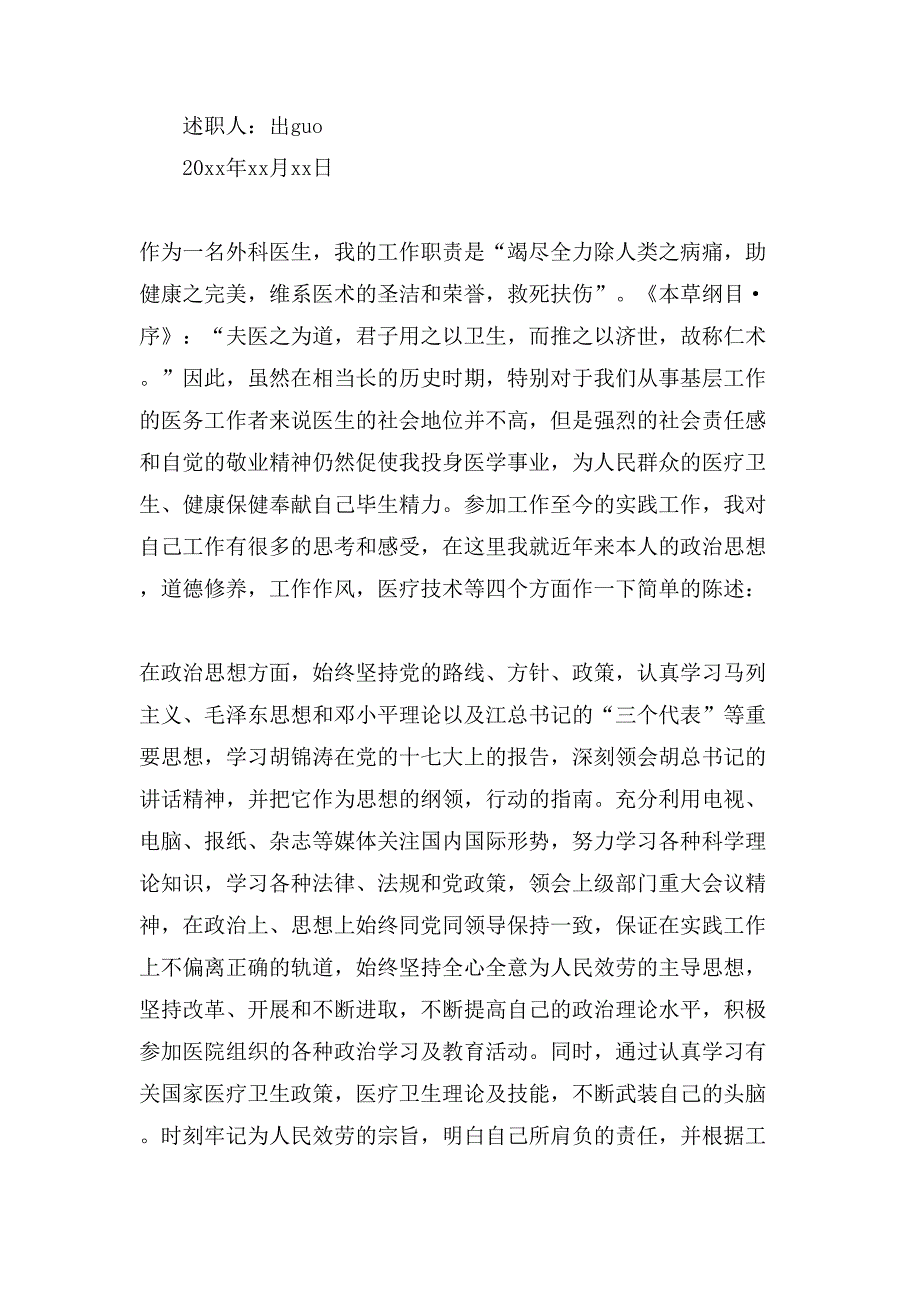 外科医生述职报告,外科医生个人述职报告,外科医生年终述职报告_第3页