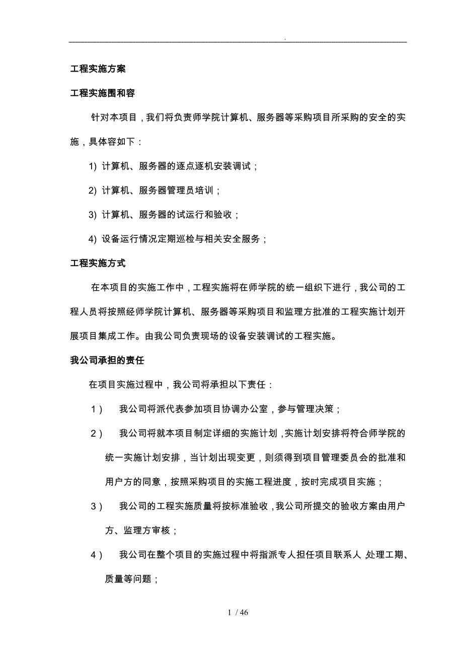 采购项目工程实施计划方案_第1页