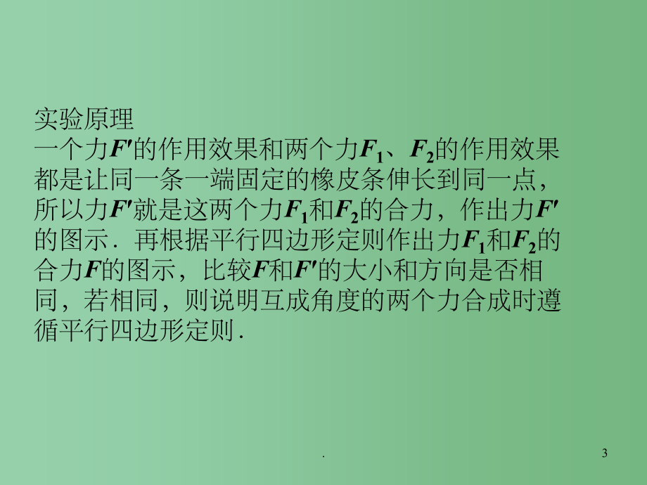 高三物理总复习 实验3 验证力的平行四边形定则课件 鲁科版_第3页