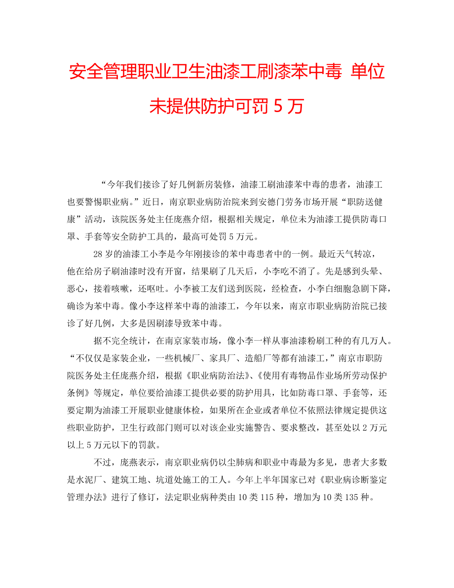 安全管理职业卫生油漆工刷漆苯中毒 单位未提供防护可罚5万_第1页