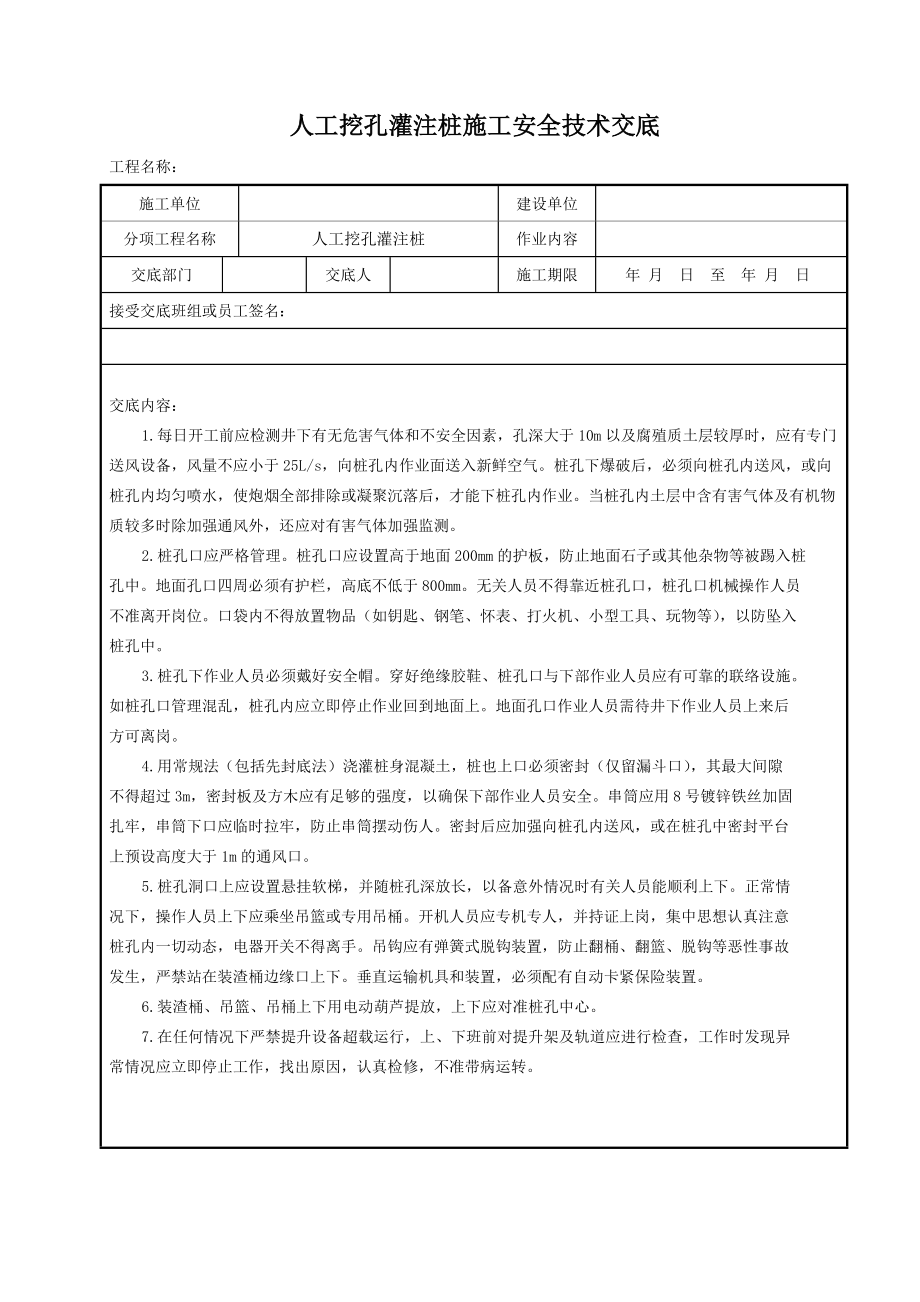 《工程施工土建监理建筑监理资料》人工挖孔灌注桩施工安全技术交底eee_第1页