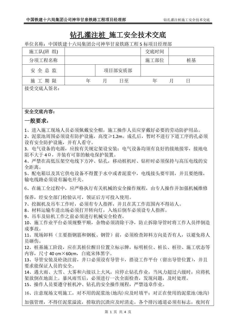 《工程施工土建监理建筑监理资料》钻孔灌注桩施工安全技术交底yyy_第1页