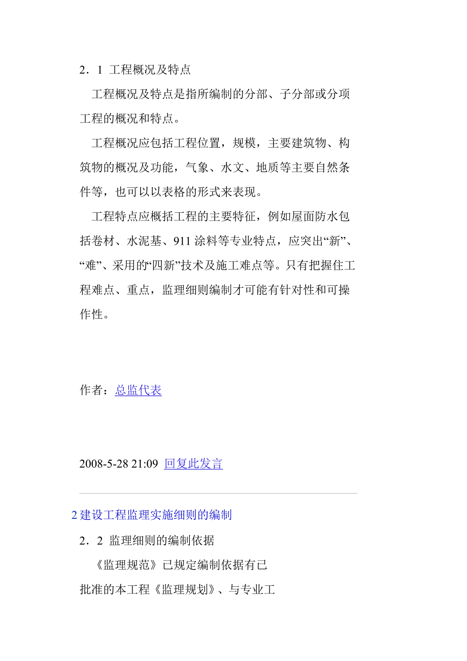 《工程施工土建监理建筑监理资料》建设工程监理实施细则的编制_第4页