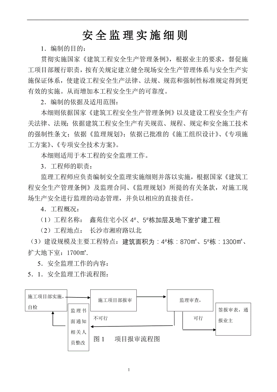 《工程施工土建监理建筑监理资料》鑫苑小区住宅楼加层及地下室扩建工程_第1页