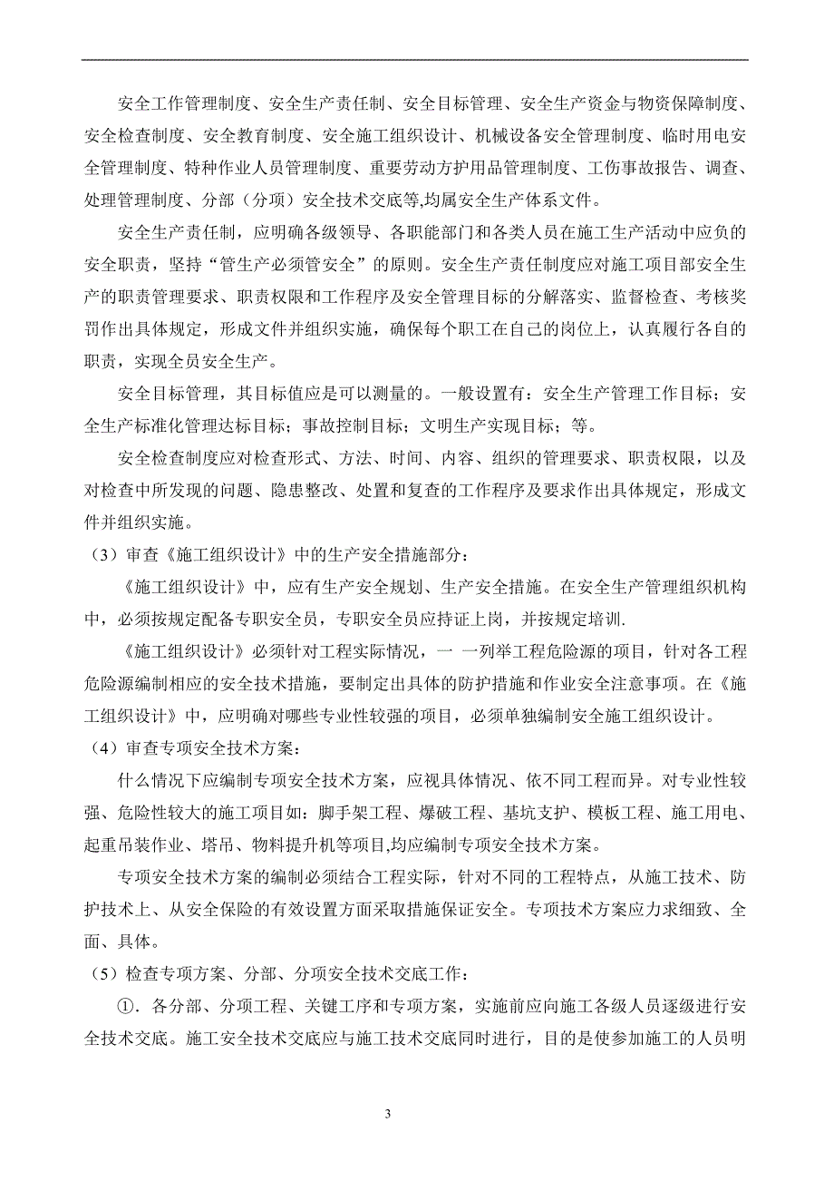 《工程施工土建监理建筑监理资料》鑫苑小区住宅楼加层及地下室扩建工程_第3页