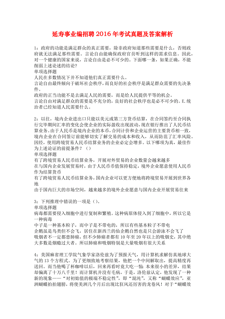 延寿事业编招聘2016年考试真题及答案解析_4_第1页