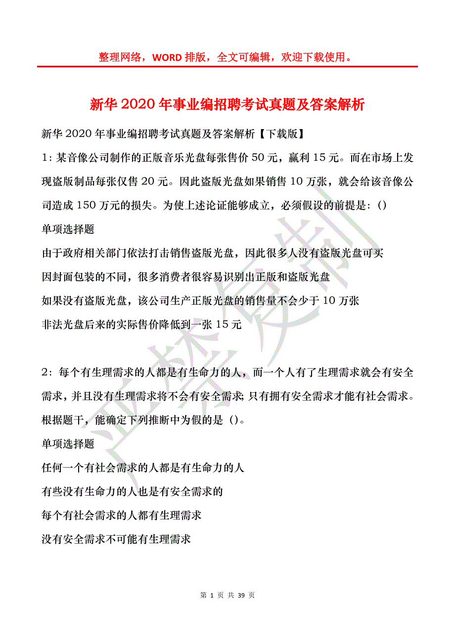 新华2020年事业编招聘考试真题及答案解析_4_第1页