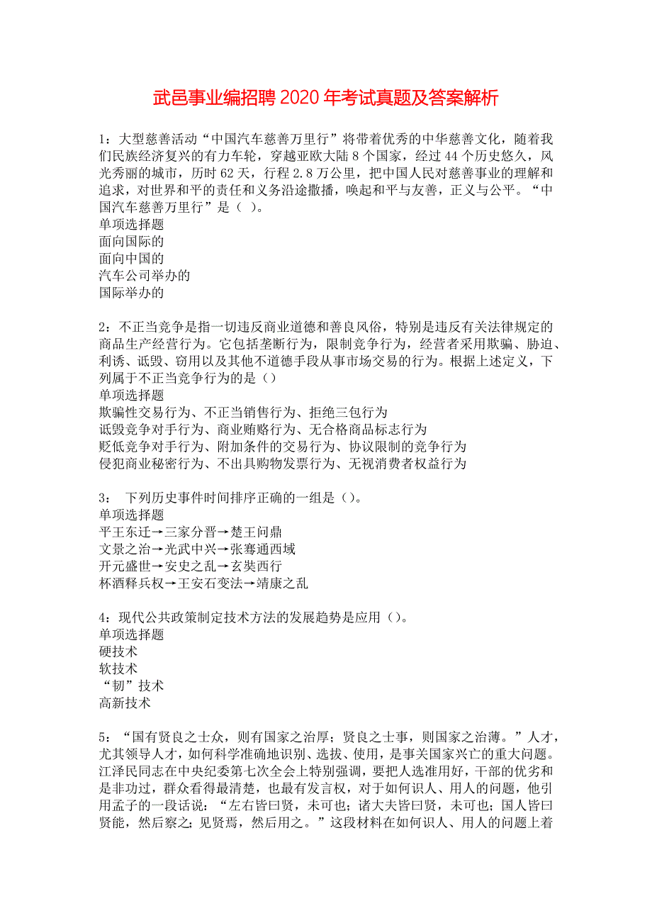 武邑事业编招聘2020年考试真题及答案解析_7_第1页