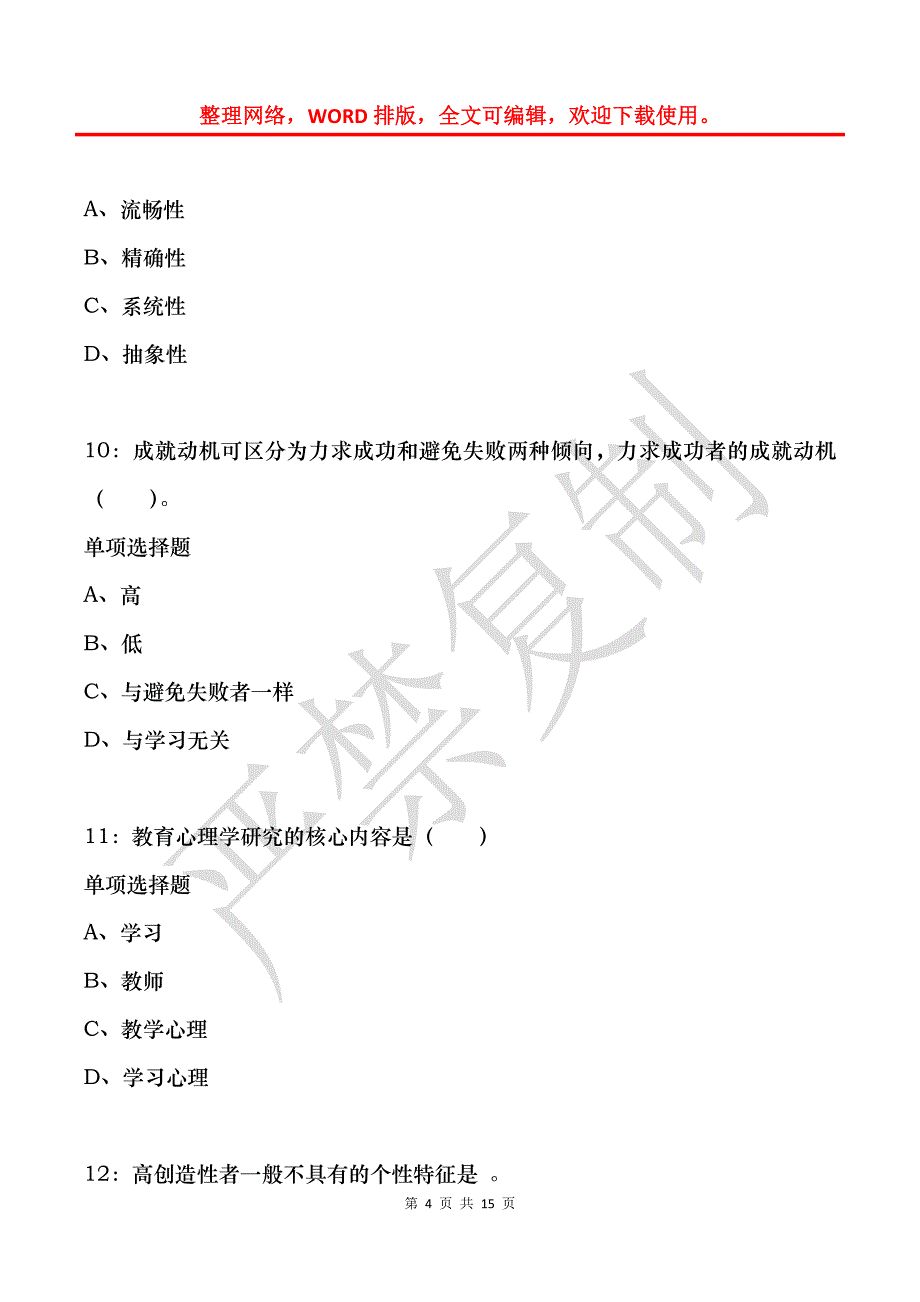 教师招聘《小学教育心理学》通关试题每日练(2021年11月20日-5799)_第4页