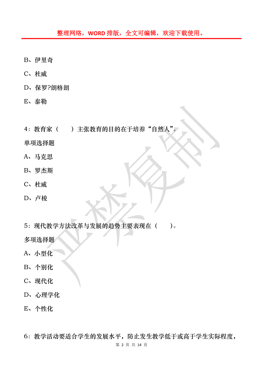 教师招聘《小学教育学》通关试题每日练(2021年11月20日-2521)_第2页