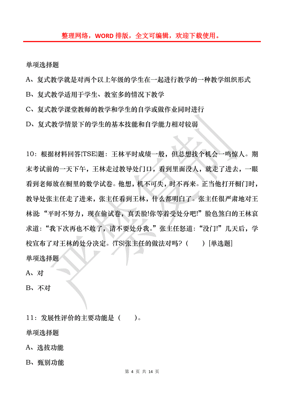 教师招聘《小学教育学》通关试题每日练(2021年11月20日-2521)_第4页