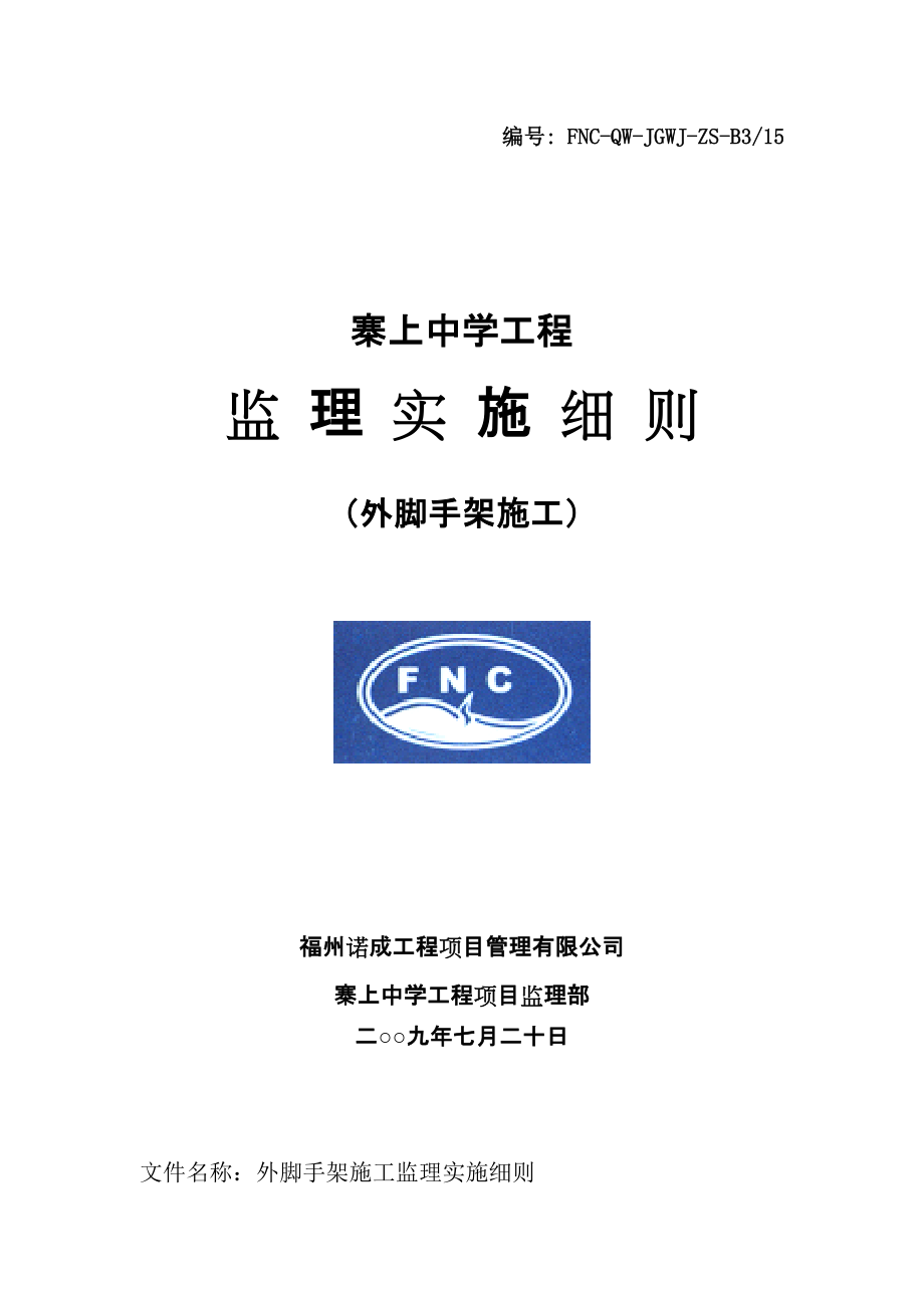 《工程施工土建监理建筑监理资料》外脚手架施工监理细则_第1页