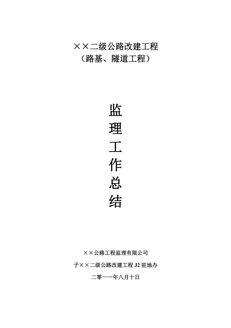 《工程施工土建监理建筑监理资料》路基、隧道工程监理工作总结_第1页