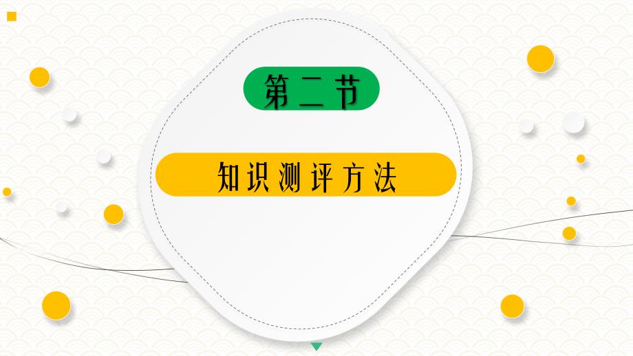 4.2知识测评方法《人员测评理论与方法》（第三版）萧鸣政_第4页