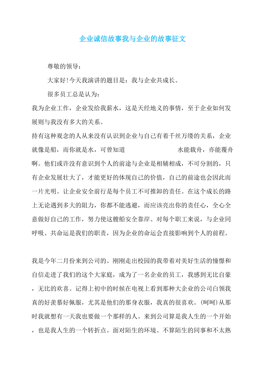 企业诚信故事我与企业的故事征文_第1页