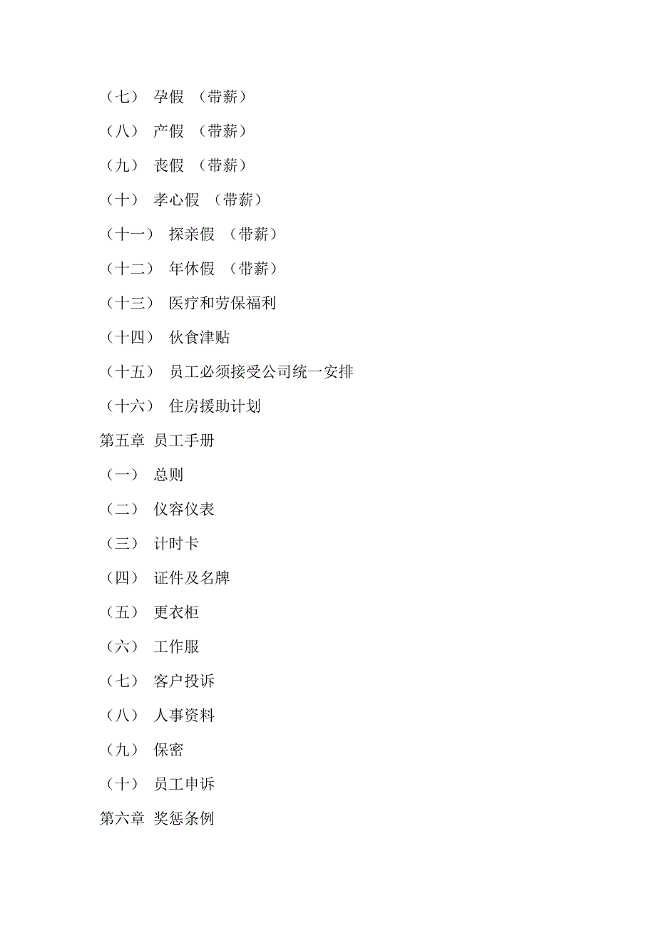 青禾食品有限公司员工管理手册_第2页