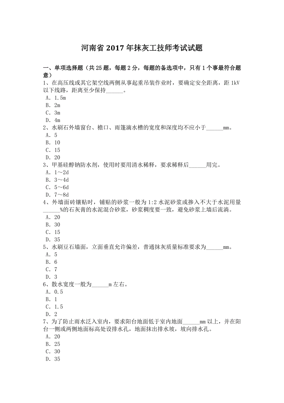 河南省2017年抹灰工技师考试试题_第1页