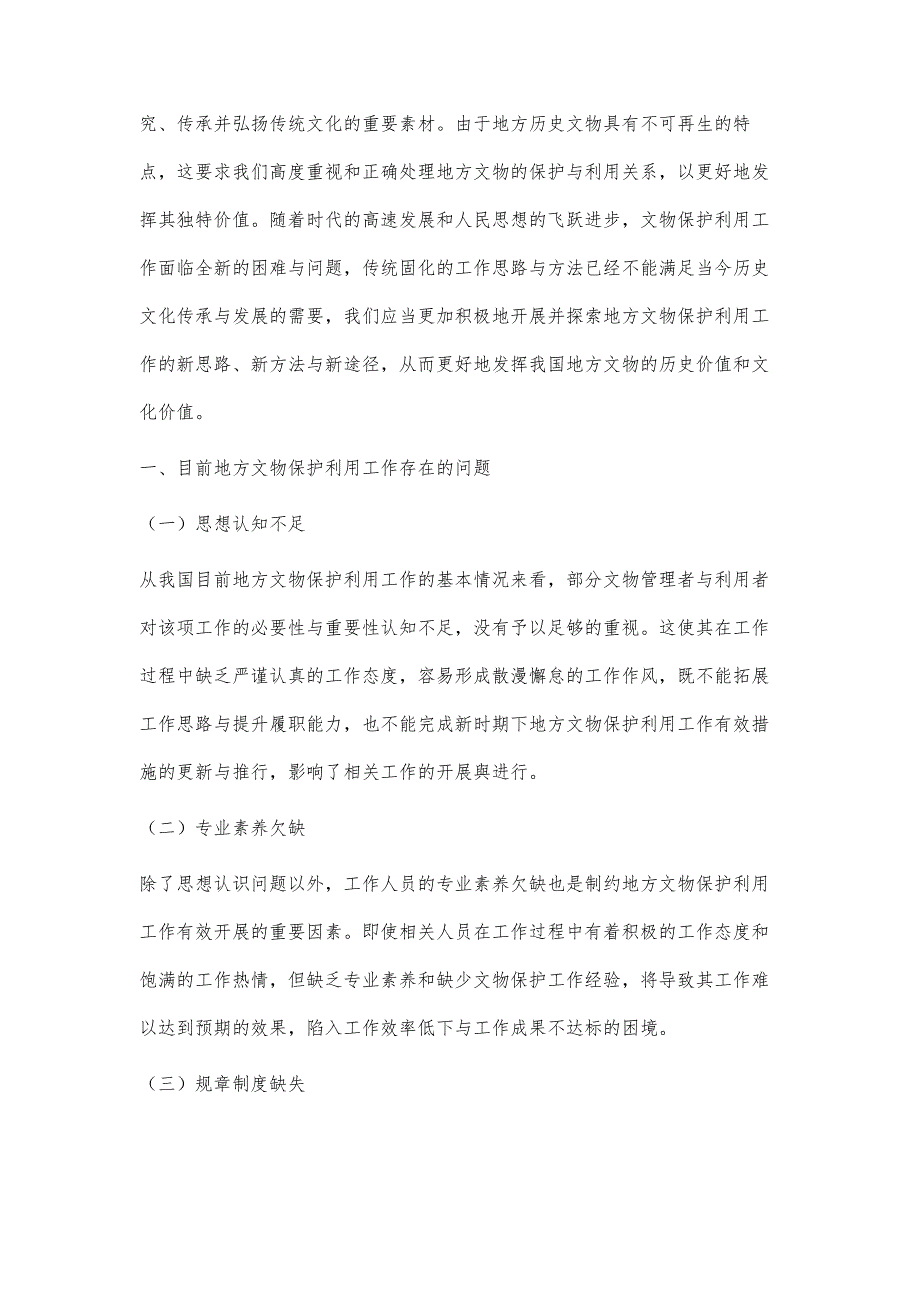 论地方文物保护利用工作的问题与解决措施_第2页