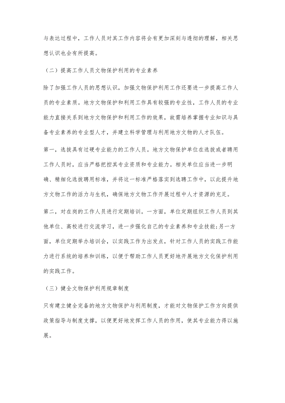 论地方文物保护利用工作的问题与解决措施_第4页