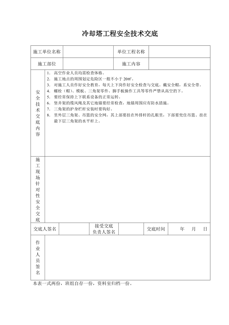 《工程施工土建监理建筑监理资料》冷却塔工程安全技术交底_第1页