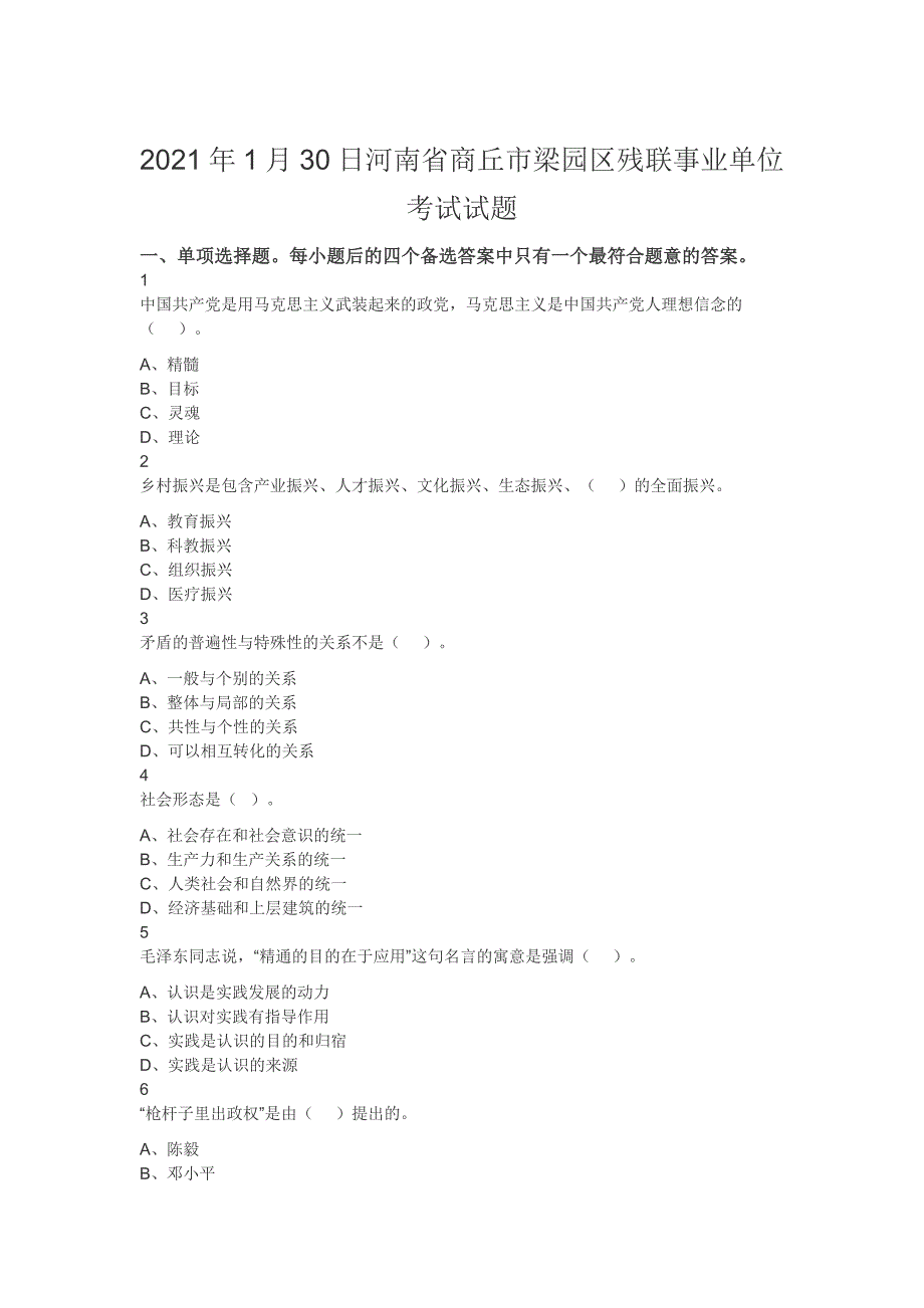 2021年1月30日河南省商丘市梁园区残联事业单位考试试题_第1页