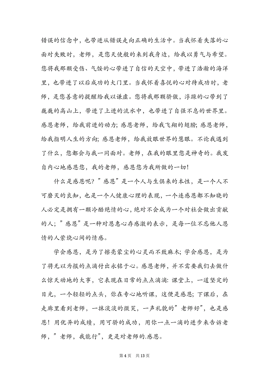 教师感恩演讲稿模板汇编8篇_第4页