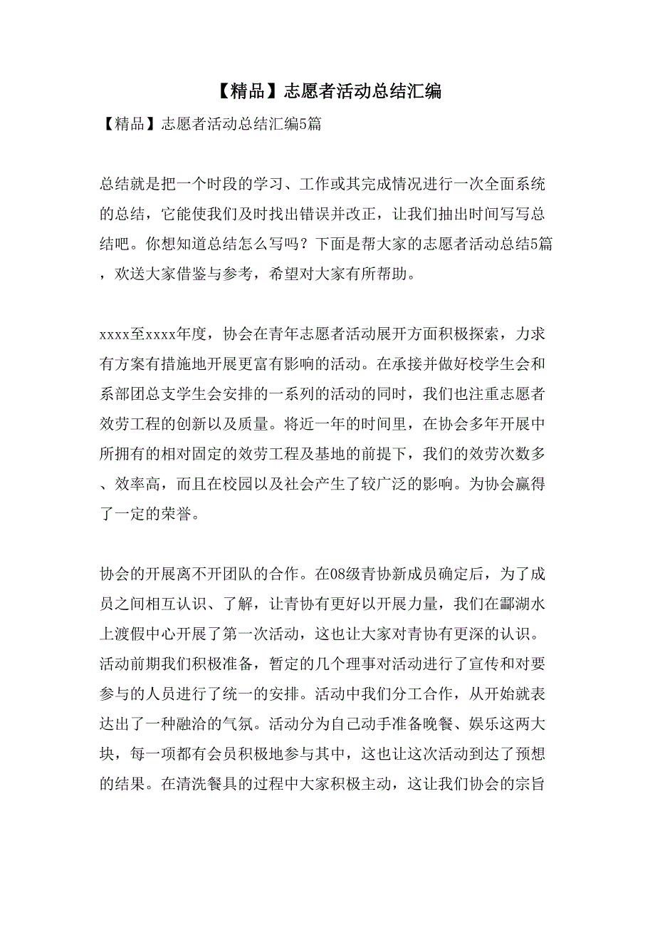 志愿者活动总结汇编22_第1页