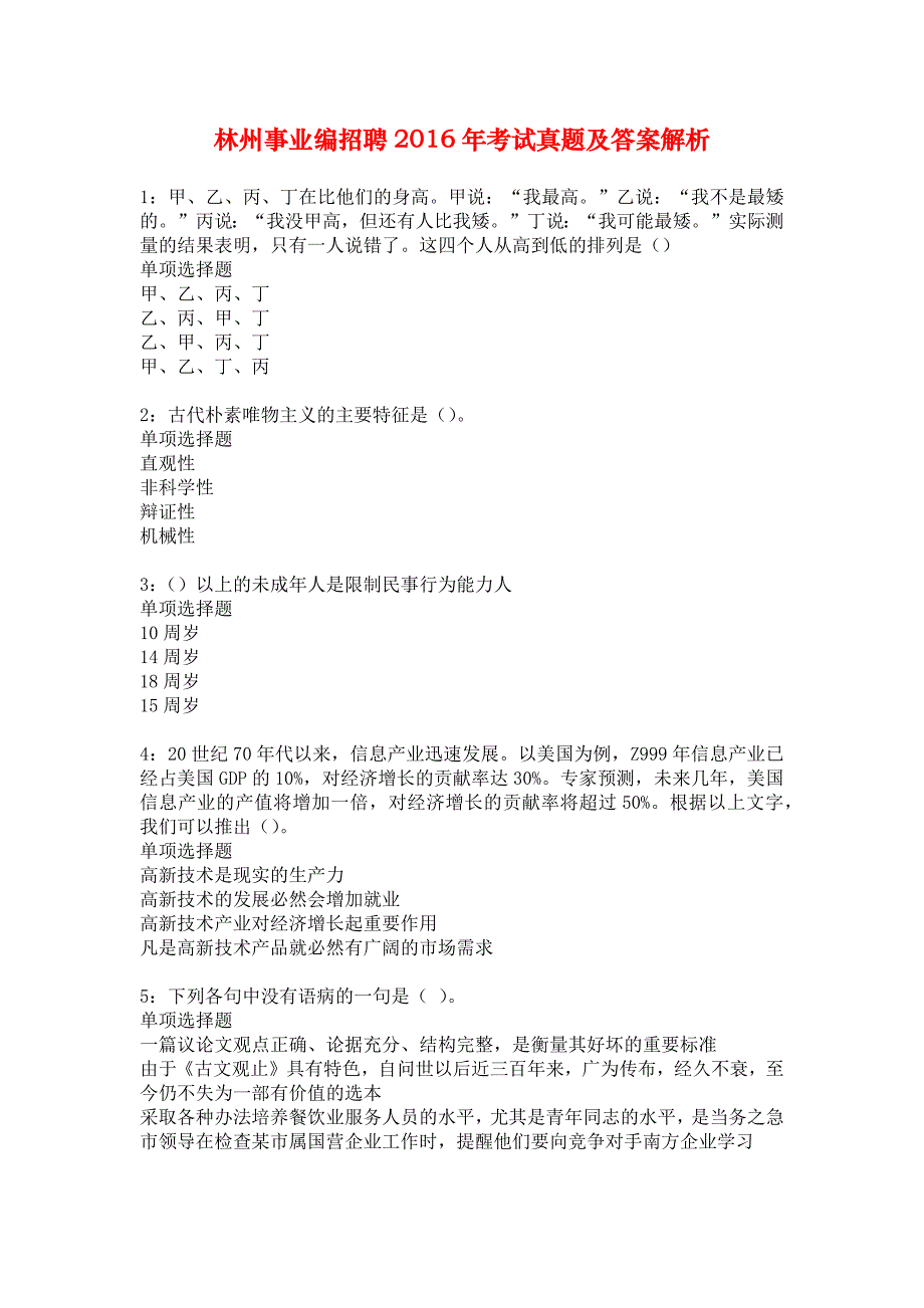 林州事业编招聘2016年考试真题及答案解析_3_第1页