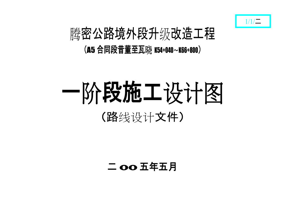 《工程施工土建监理建筑监理资料》路线设计文件_第1页