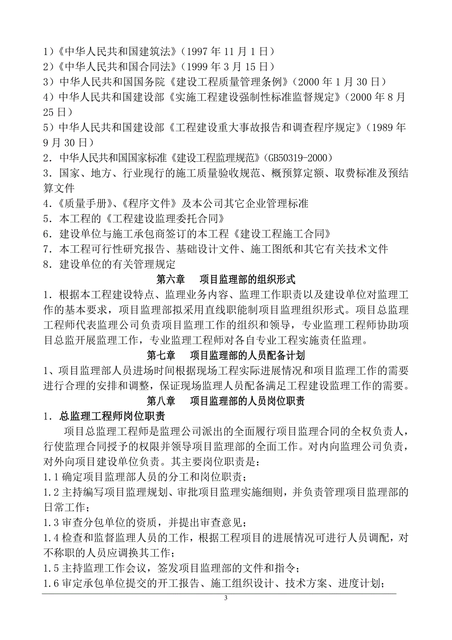 《工程施工土建监理建筑监理资料》某安置小区一期工程监理规划_第3页