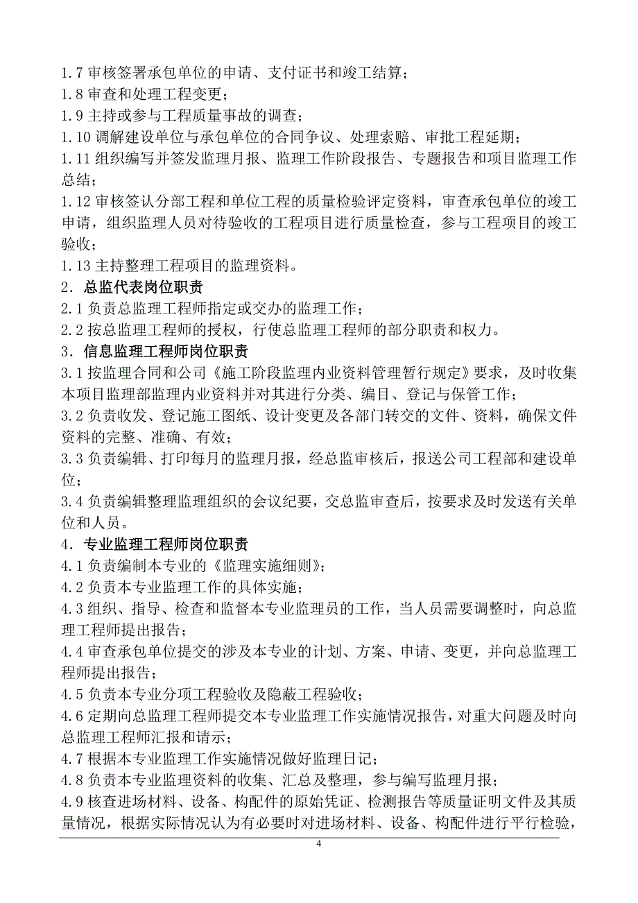 《工程施工土建监理建筑监理资料》某安置小区一期工程监理规划_第4页