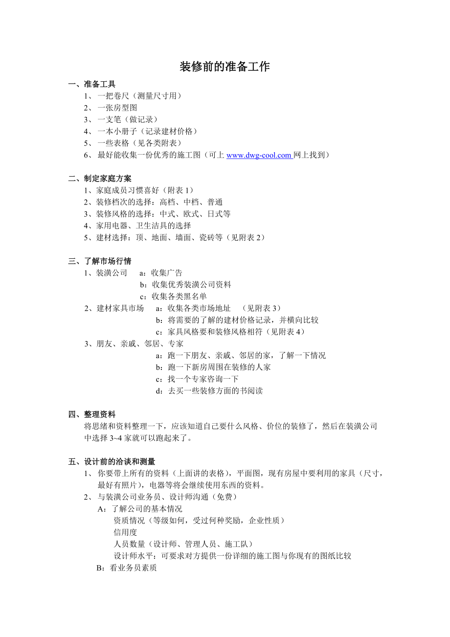 《工程施工土建监理建筑监理资料》装修前的准备工作_第2页