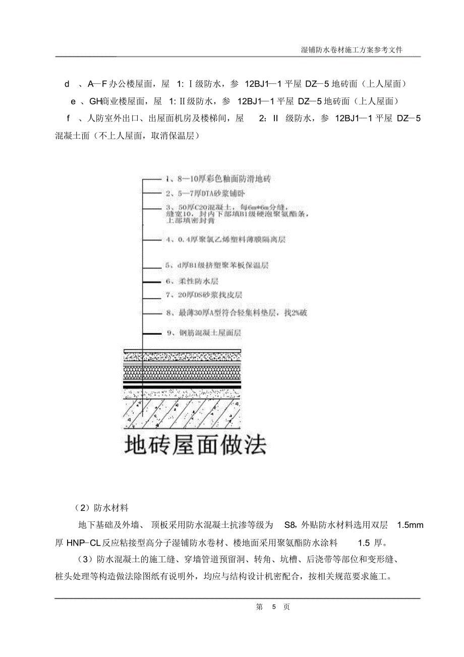 湿铺反应粘防水卷材施工工艺方案_第5页