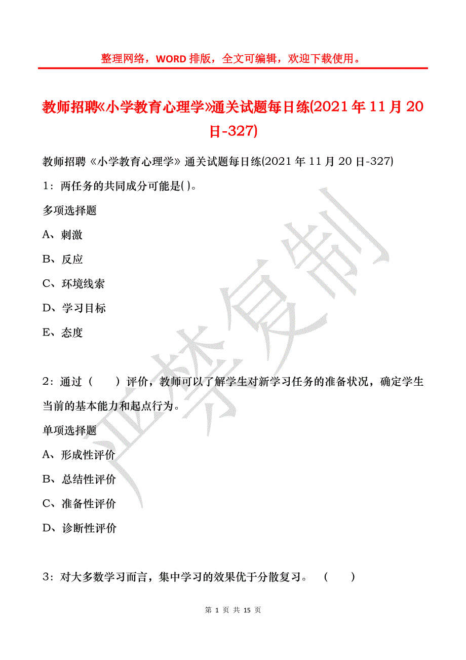 教师招聘《小学教育心理学》通关试题每日练(2021年11月20日-327)_第1页