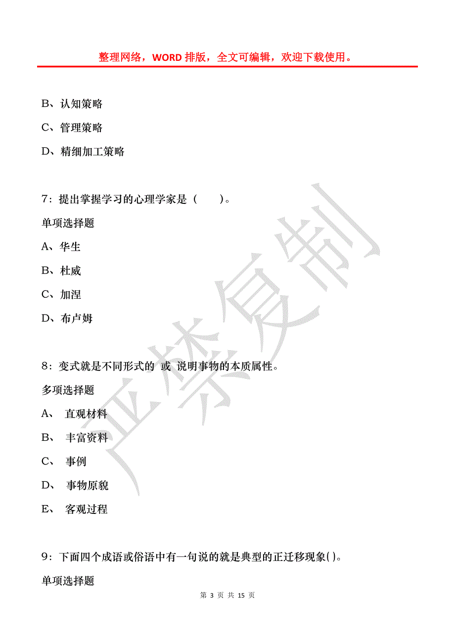 教师招聘《小学教育心理学》通关试题每日练(2021年11月20日-327)_第3页