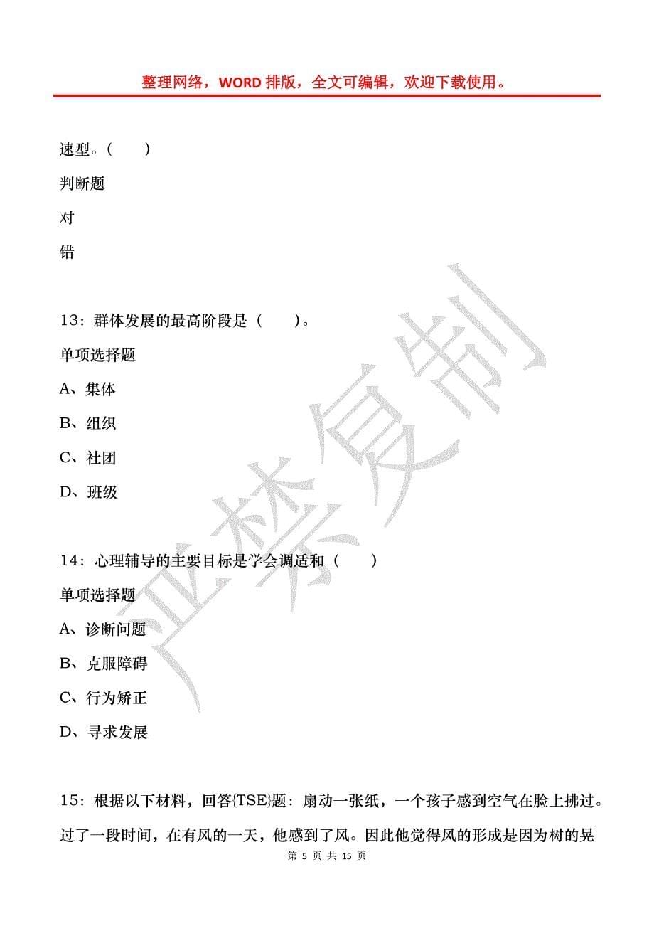 教师招聘《小学教育心理学》通关试题每日练(2021年11月20日-327)_第5页