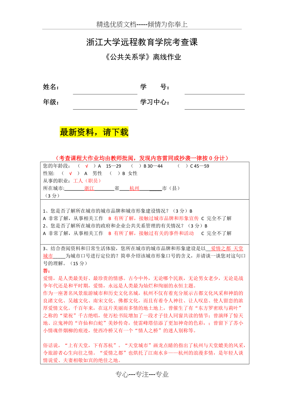 浙大远程-18春-公共关系学离线作业(共5页)_第1页