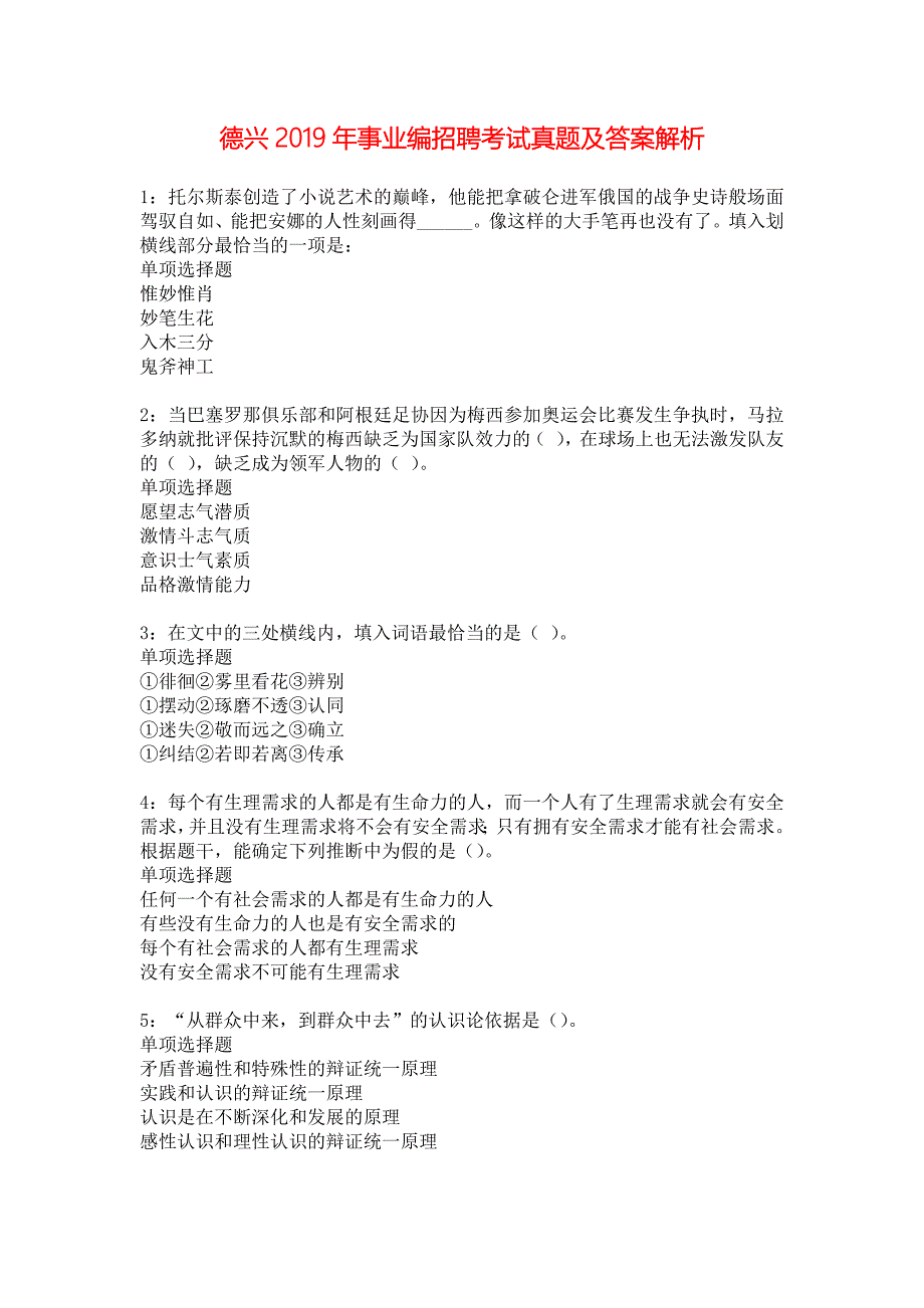 德兴2019年事业编招聘考试真题及答案解析_4_第1页